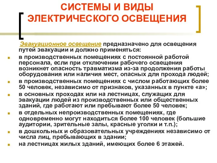 СИСТЕМЫ И ВИДЫ ЭЛЕКТРИЧЕСКОГО ОСВЕЩЕНИЯ Эвакуационное освещение предназначено для освещения путей эвакуации