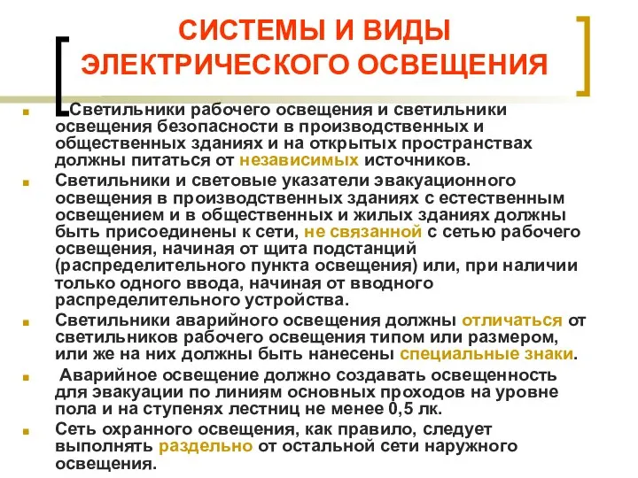 СИСТЕМЫ И ВИДЫ ЭЛЕКТРИЧЕСКОГО ОСВЕЩЕНИЯ Светильники рабочего освещения и светильники освещения безопасности