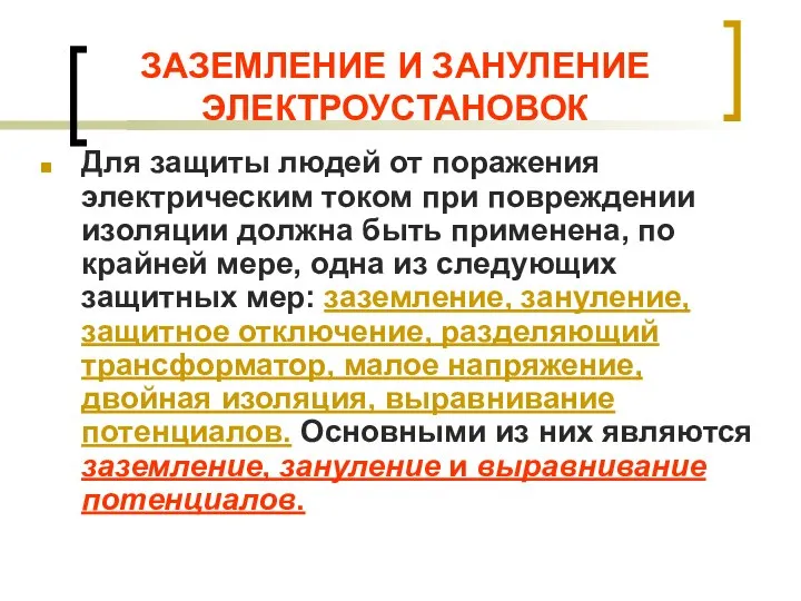 ЗАЗЕМЛЕНИЕ И ЗАНУЛЕНИЕ ЭЛЕКТРОУСТАНОВОК Для защиты людей от поражения электрическим током при