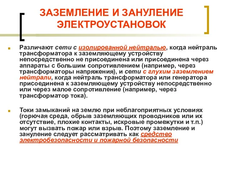 ЗАЗЕМЛЕНИЕ И ЗАНУЛЕНИЕ ЭЛЕКТРОУСТАНОВОК Различают сети с изолированной нейтралью, когда нейтраль трансформатора