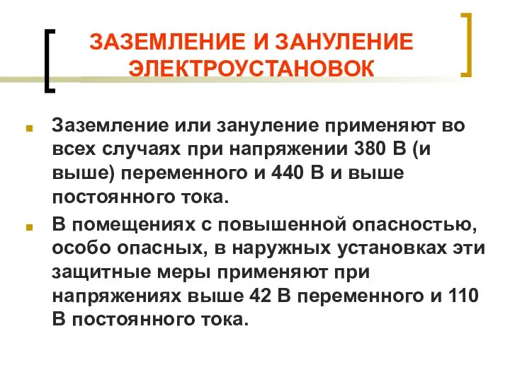 ЗАЗЕМЛЕНИЕ И ЗАНУЛЕНИЕ ЭЛЕКТРОУСТАНОВОК Заземление или зануление применяют во всех случаях при