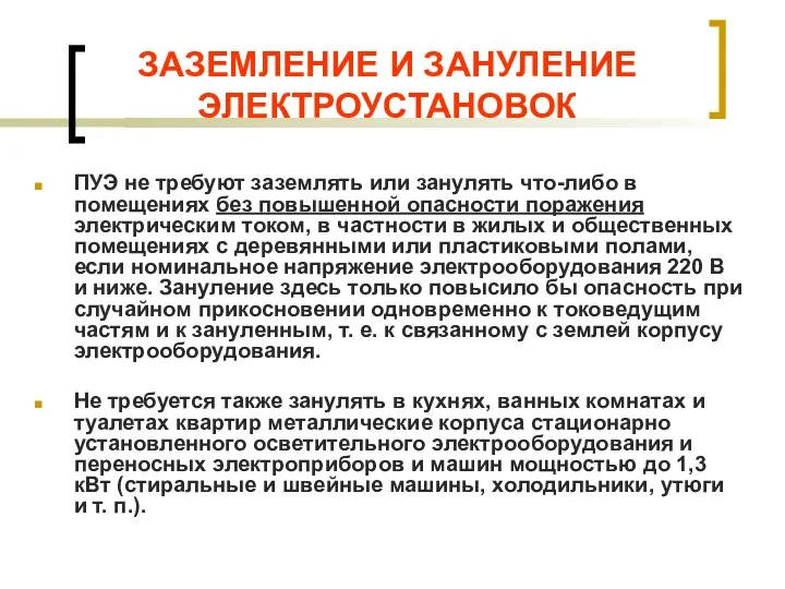 ЗАЗЕМЛЕНИЕ И ЗАНУЛЕНИЕ ЭЛЕКТРОУСТАНОВОК ПУЭ не требуют заземлять или занулять что-либо в