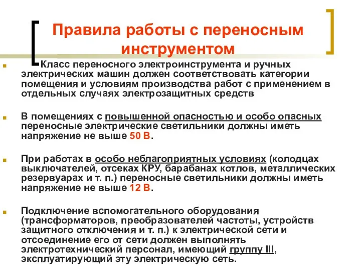 Правила работы с переносным инструментом Класс переносного электроинструмента и ручных электрических машин