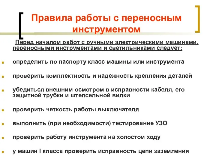 Правила работы с переносным инструментом Перед началом работ с ручными электрическими машинами,