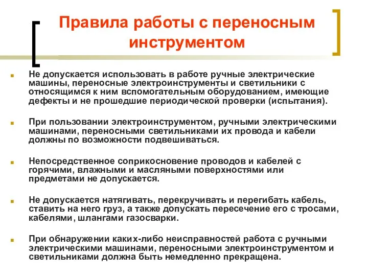 Не допускается использовать в работе ручные электрические машины, переносные электроинструменты и светильники