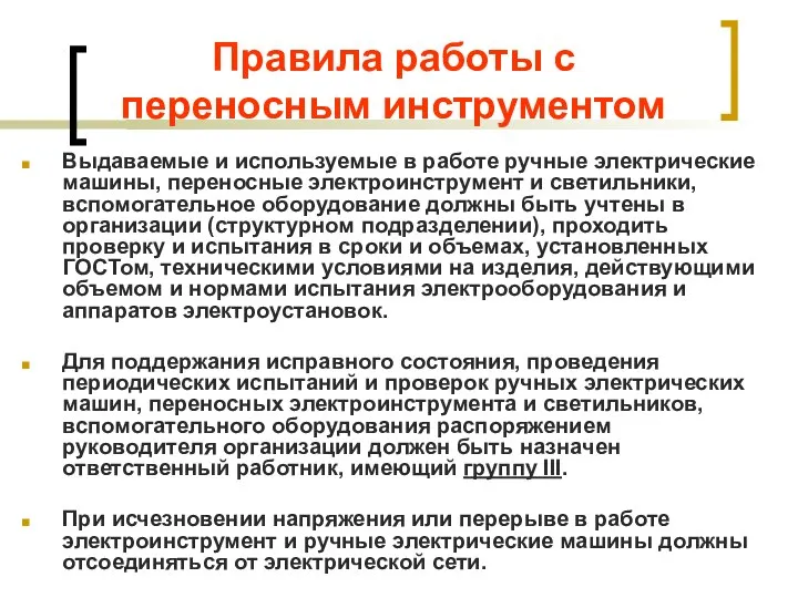 Правила работы с переносным инструментом Выдаваемые и используемые в работе ручные электрические