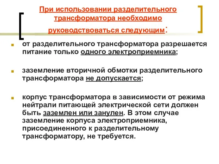 При использовании разделительного трансформатора необходимо руководствоваться следующим: от разделительного трансформатора разрешается питание