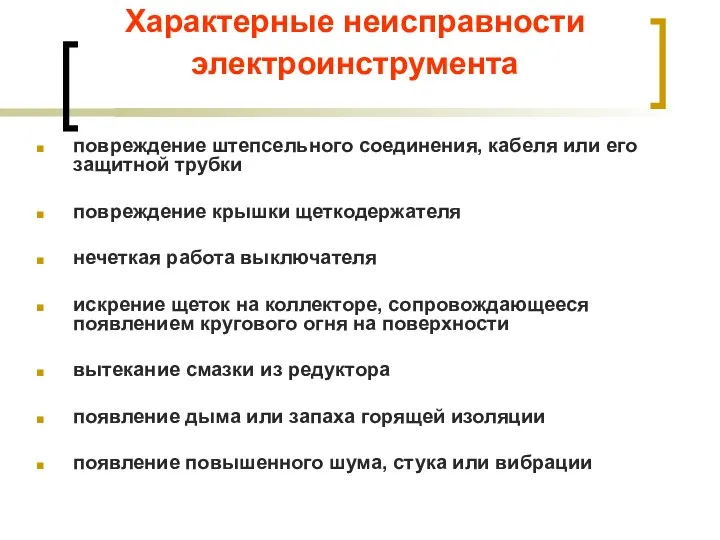 Характерные неисправности электроинструмента повреждение штепсельного соединения, кабеля или его защитной трубки повреждение