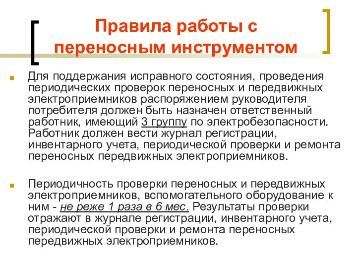 Правила работы с переносным инструментом Для поддержания исправного состояния, проведения периодических проверок