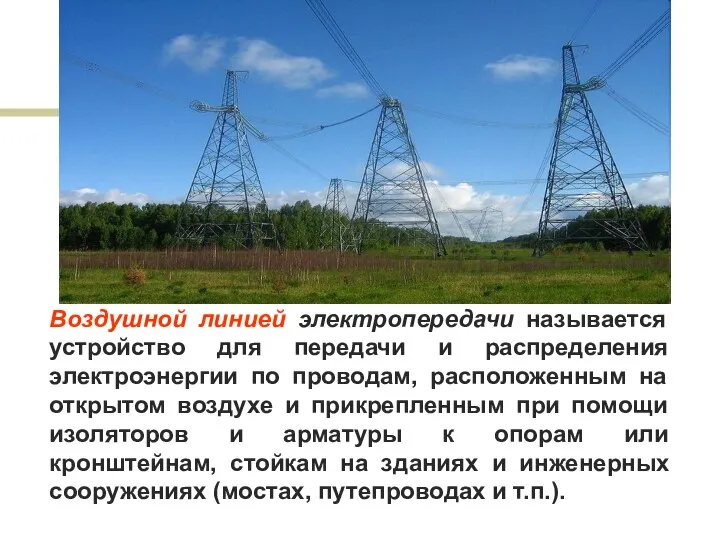 Воздушной линией электропередачи называется устройство для передачи и распределения электроэнергии по проводам,