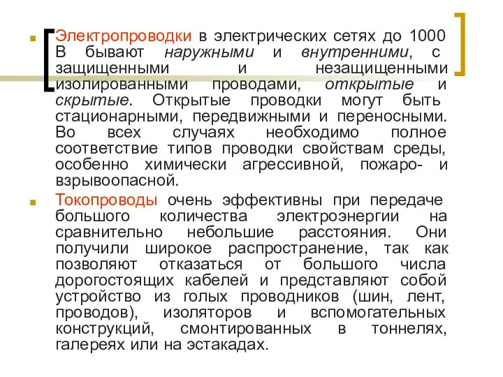 Электропроводки в электрических сетях до 1000 В бывают наружными и внутренними, с