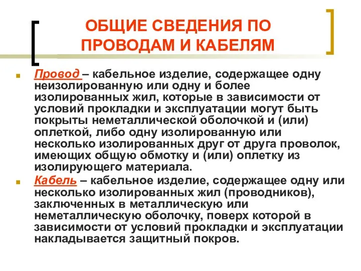 ОБЩИЕ СВЕДЕНИЯ ПО ПРОВОДАМ И КАБЕЛЯМ Провод – кабельное изделие, содержащее одну