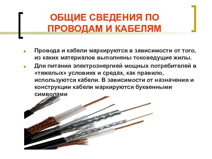 ОБЩИЕ СВЕДЕНИЯ ПО ПРОВОДАМ И КАБЕЛЯМ Провода и кабели маркируются в зависимости