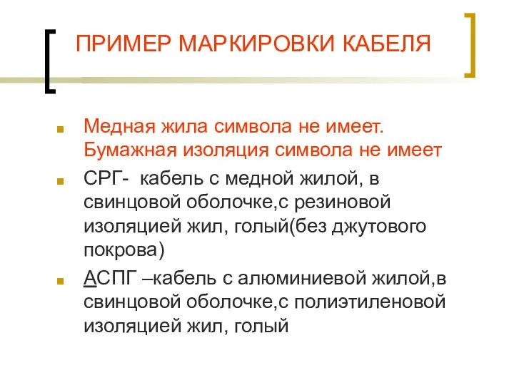 ПРИМЕР МАРКИРОВКИ КАБЕЛЯ Медная жила символа не имеет. Бумажная изоляция символа не