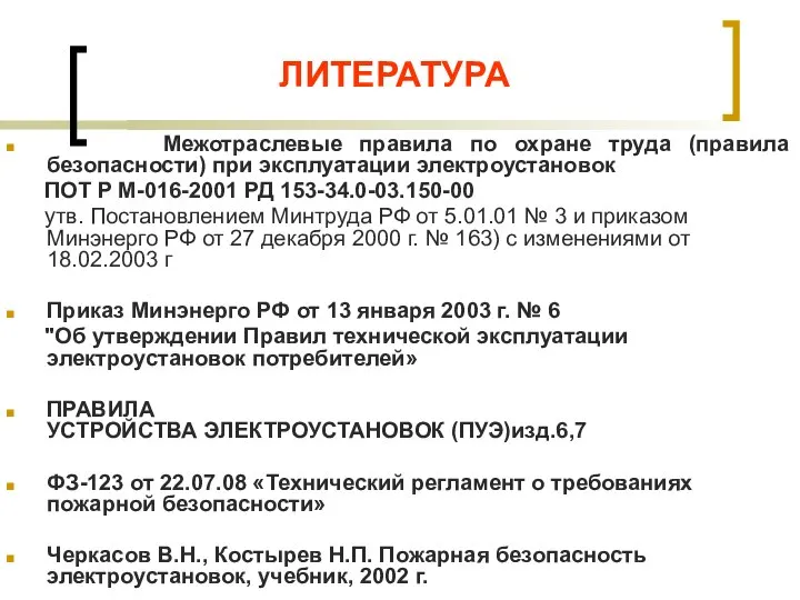 ЛИТЕРАТУРА Межотраслевые правила по охране труда (правила безопасности) при эксплуатации электроустановок ПОТ