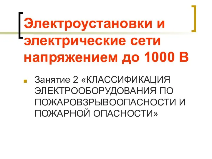 Электроустановки и электрические сети напряжением до 1000 В Занятие 2 «КЛАССИФИКАЦИЯ ЭЛЕКТРООБОРУДОВАНИЯ