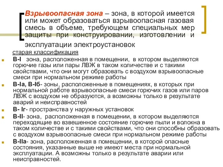 Взрывоопасная зона – зона, в которой имеется или может образоваться взрывоопасная газовая