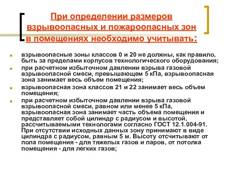 При определении размеров взрывоопасных и пожароопасных зон в помещениях необходимо учитывать: взрывоопасные