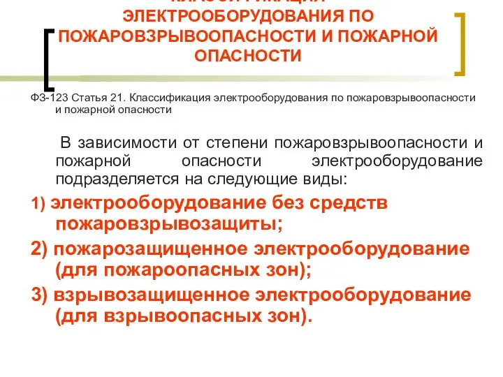 КЛАССИФИКАЦИЯ ЭЛЕКТРООБОРУДОВАНИЯ ПО ПОЖАРОВЗРЫВООПАСНОСТИ И ПОЖАРНОЙ ОПАСНОСТИ ФЗ-123 Статья 21. Классификация электрооборудования