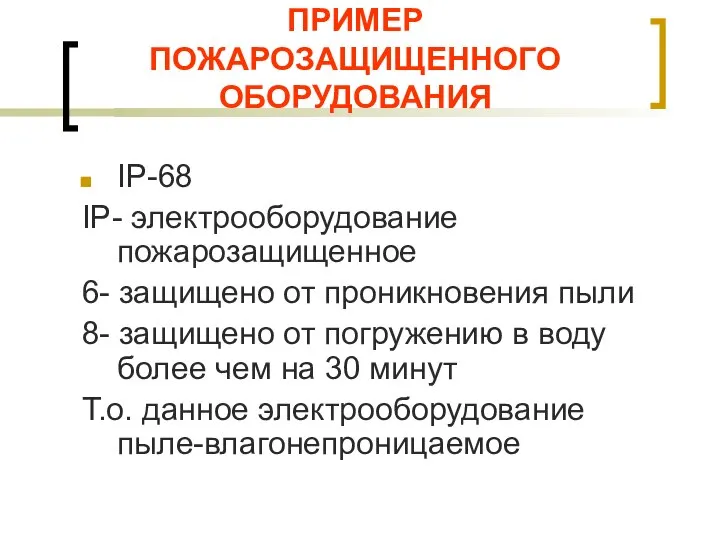 ПРИМЕР ПОЖАРОЗАЩИЩЕННОГО ОБОРУДОВАНИЯ IP-68 IP- электрооборудование пожарозащищенное 6- защищено от проникновения пыли