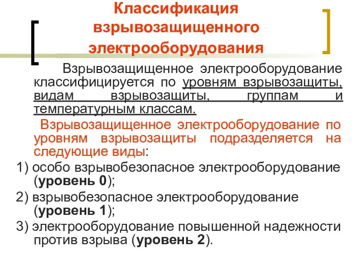 Классификация взрывозащищенного электрооборудования Взрывозащищенное электрооборудование классифицируется по уровням взрывозащиты, видам взрывозащиты, группам