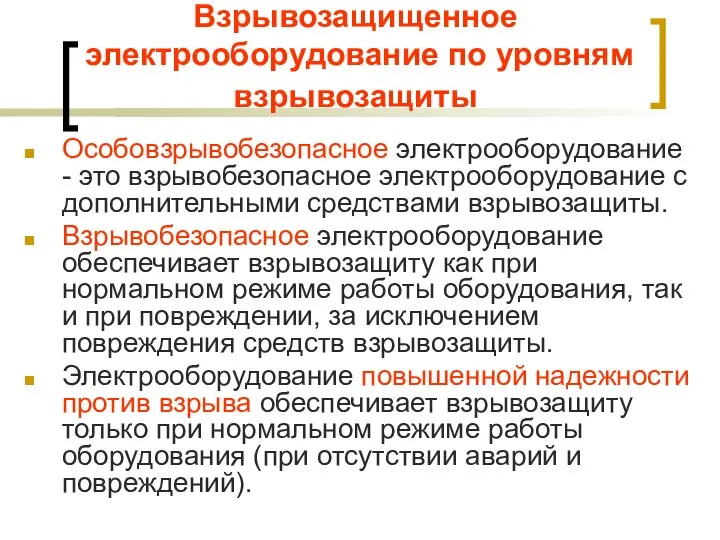 Взрывозащищенное электрооборудование по уровням взрывозащиты Особовзрывобезопасное электрооборудование - это взрывобезопасное электрооборудование с