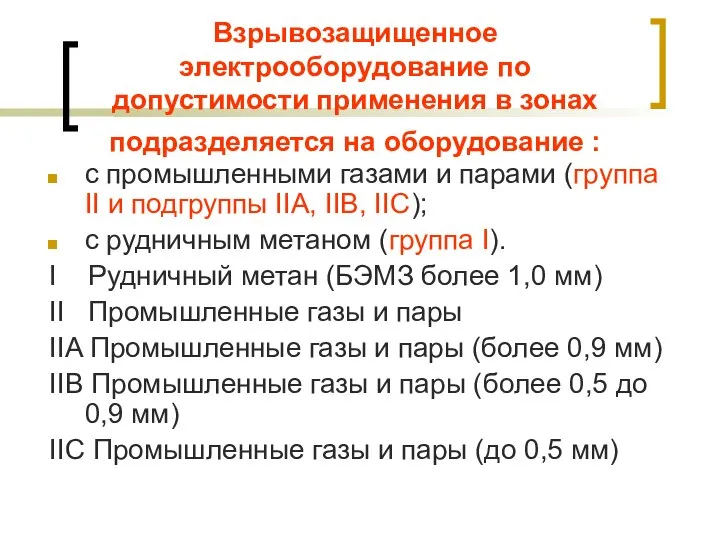 Взрывозащищенное электрооборудование по допустимости применения в зонах подразделяется на оборудование : с