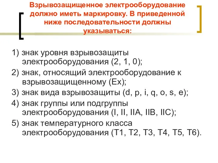 Взрывозащищенное электрооборудование должно иметь маркировку. В приведенной ниже последовательности должны указываться: 1)