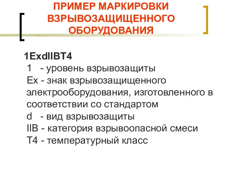 ПРИМЕР МАРКИРОВКИ ВЗРЫВОЗАЩИЩЕННОГО ОБОРУДОВАНИЯ 1ExdIIBT4 1 - уровень взрывозащиты Ex - знак