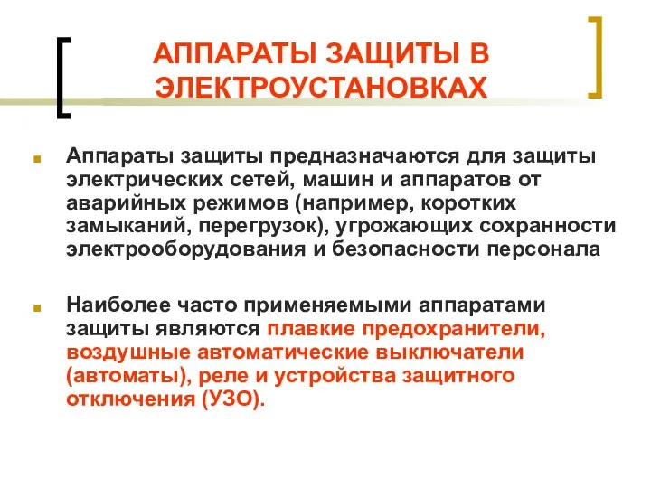 АППАРАТЫ ЗАЩИТЫ В ЭЛЕКТРОУСТАНОВКАХ Аппараты защиты предназначаются для защиты электрических сетей, машин