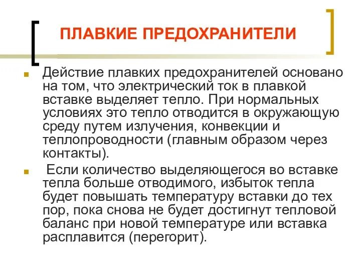 ПЛАВКИЕ ПРЕДОХРАНИТЕЛИ Действие плавких предохранителей основано на том, что электрический ток в