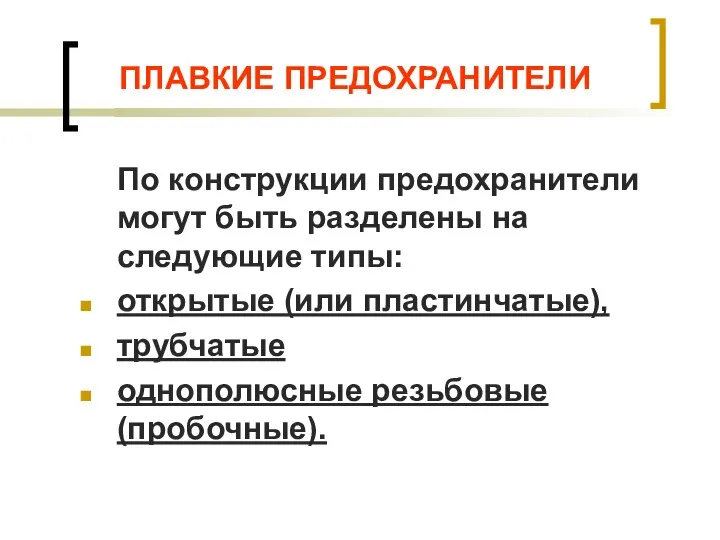 ПЛАВКИЕ ПРЕДОХРАНИТЕЛИ По конструкции предохранители могут быть разделены на следующие типы: открытые