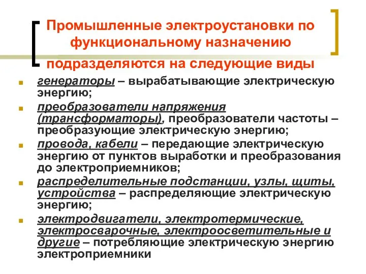 Промышленные электроустановки по функциональному назначению подразделяются на следующие виды генераторы – вырабатывающие