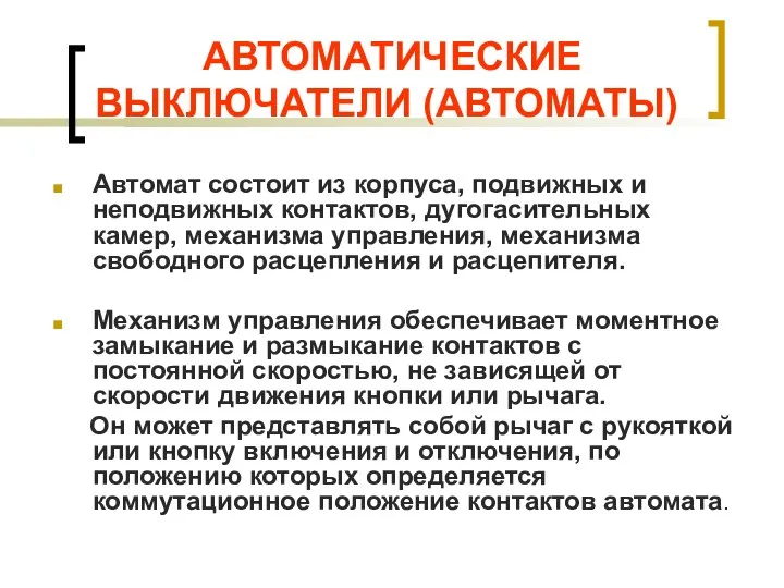 АВТОМАТИЧЕСКИЕ ВЫКЛЮЧАТЕЛИ (АВТОМАТЫ) Автомат состоит из корпуса, подвижных и неподвижных контактов, дугогасительных