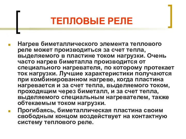 ТЕПЛОВЫЕ РЕЛЕ Нагрев биметаллического элемента теплового реле может производиться за счет тепла,