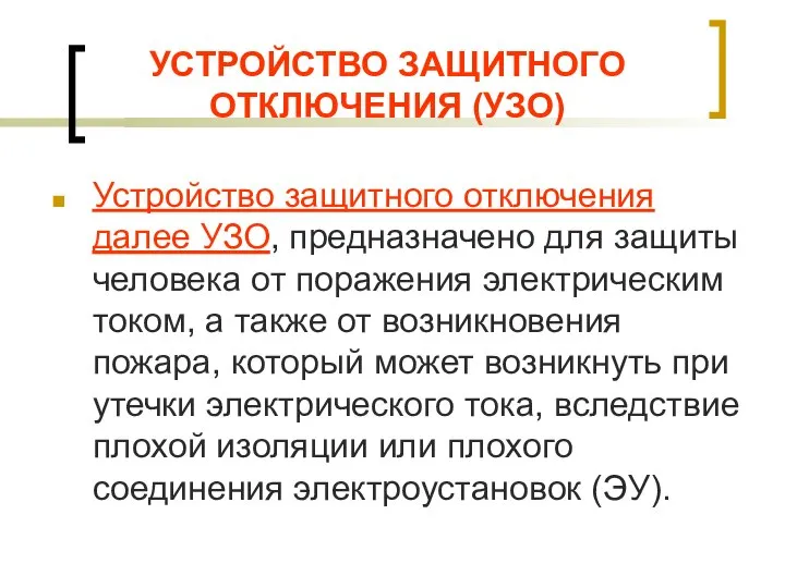 УСТРОЙСТВО ЗАЩИТНОГО ОТКЛЮЧЕНИЯ (УЗО) Устройство защитного отключения далее УЗО, предназначено для защиты