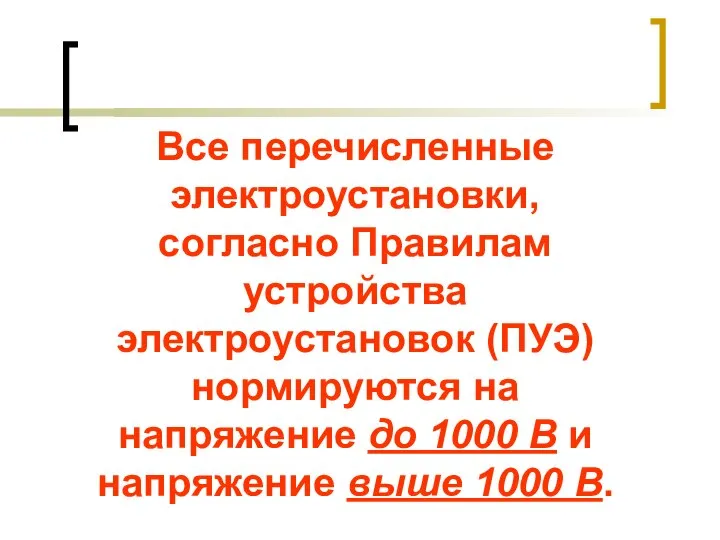 Все перечисленные электроустановки, согласно Правилам устройства электроустановок (ПУЭ) нормируются на напряжение до