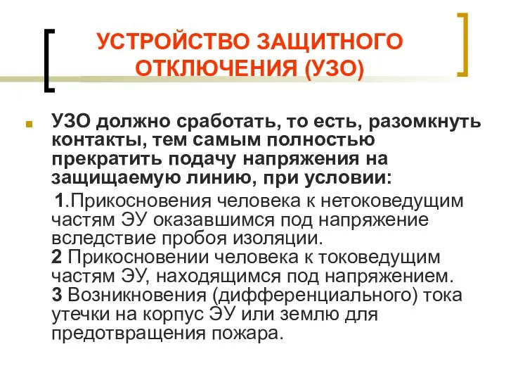 УСТРОЙСТВО ЗАЩИТНОГО ОТКЛЮЧЕНИЯ (УЗО) УЗО должно сработать, то есть, разомкнуть контакты, тем