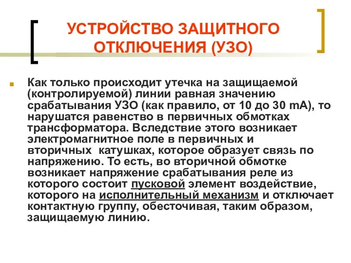 УСТРОЙСТВО ЗАЩИТНОГО ОТКЛЮЧЕНИЯ (УЗО) Как только происходит утечка на защищаемой (контролируемой) линии