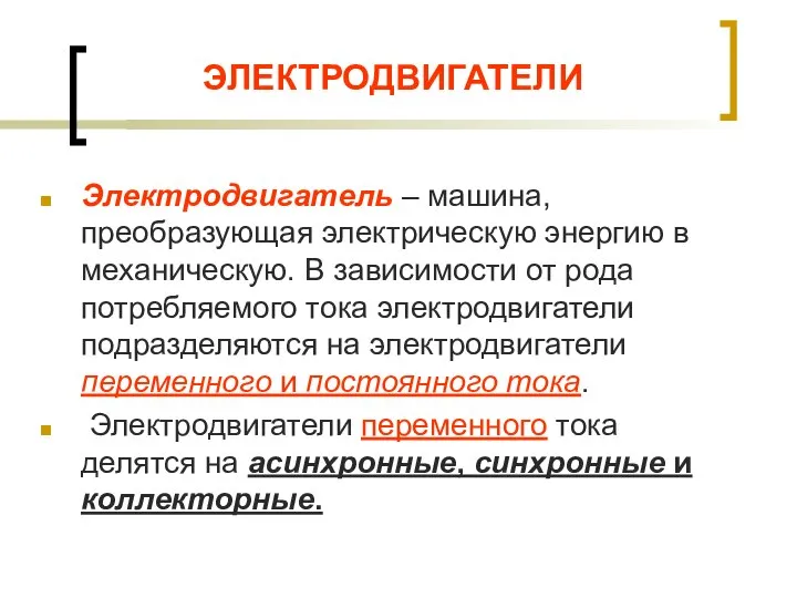 ЭЛЕКТРОДВИГАТЕЛИ Электродвигатель – машина, преобразующая электрическую энергию в механическую. В зависимости от