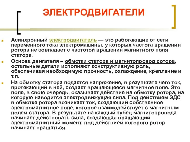 ЭЛЕКТРОДВИГАТЕЛИ Асинхронный электродвигатель — это работающие от сети переменного тока электромашины, у