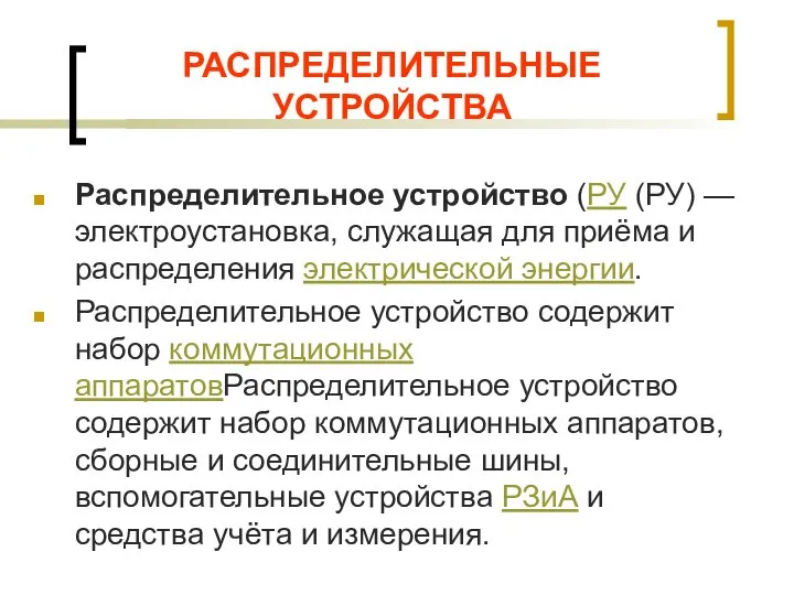 РАСПРЕДЕЛИТЕЛЬНЫЕ УСТРОЙСТВА Распределительное устройство (РУ (РУ) — электроустановка, служащая для приёма и