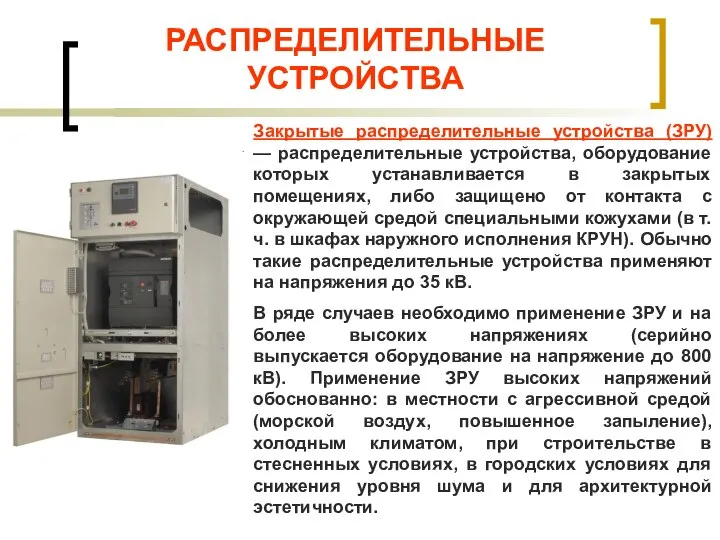 РАСПРЕДЕЛИТЕЛЬНЫЕ УСТРОЙСТВА Закрытые распределительные устройства (ЗРУ) — распределительные устройства, оборудование которых устанавливается