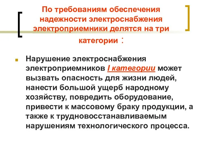 По требованиям обеспечения надежности электроснабжения электроприемники делятся на три категории : Нарушение