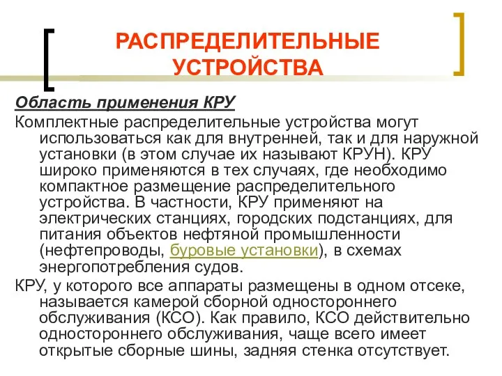 РАСПРЕДЕЛИТЕЛЬНЫЕ УСТРОЙСТВА Область применения КРУ Комплектные распределительные устройства могут использоваться как для