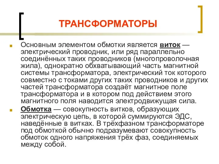 ТРАНСФОРМАТОРЫ Основным элементом обмотки является виток — электрический проводник, или ряд параллельно