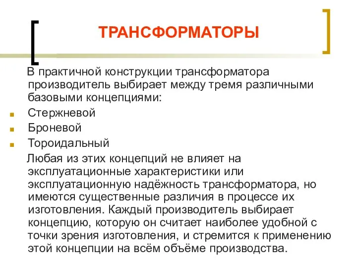 ТРАНСФОРМАТОРЫ В практичной конструкции трансформатора производитель выбирает между тремя различными базовыми концепциями: