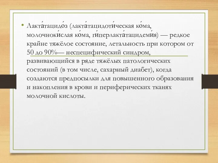 Лакта́тацидо́з (лакта́тацидоти́ческая ко́ма, молочноки́слая ко́ма, ги́перлакта́тацидеми́я) — редкое крайне тяжёлое состояние, летальность