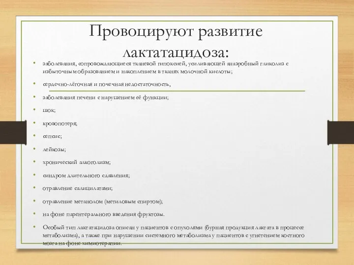 Провоцируют развитие лактатацидоза: заболевания, сопровождающиеся тканевой гипоксией, усиливающей анаэробный гликолиз с избыточным