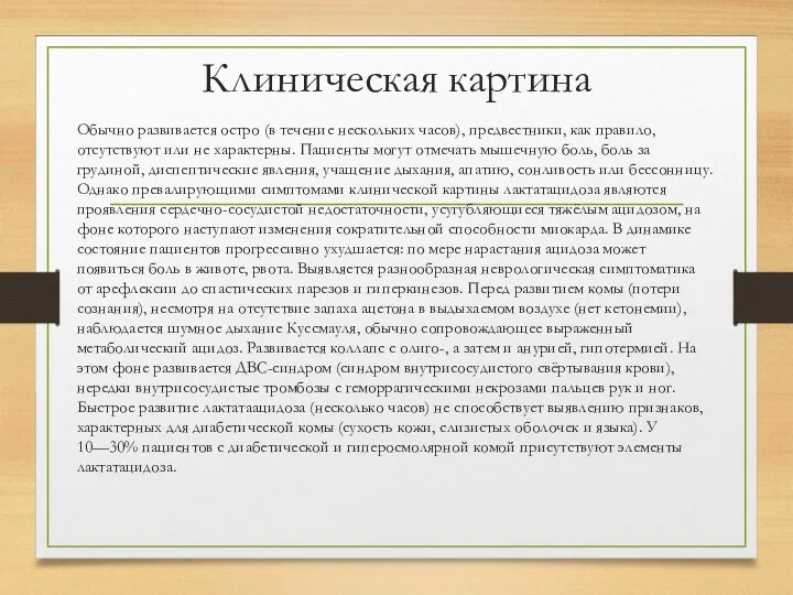 Клиническая картина Обычно развивается остро (в течение нескольких часов), предвестники, как правило,